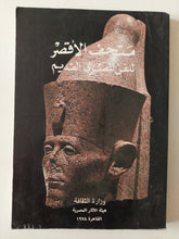 متحف الأقصر للفن المصرى القديم - ملحق بالصور - متجر كتب مصر - متجر كتب مصر