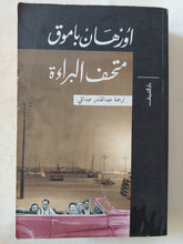 متحف البراءة / أورهان باموق - متجر كتب مصر - المكتبة الفلسفية