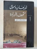 متحف البراءة / أورهان باموق - متجر كتب مصر - المكتبة الفلسفية
