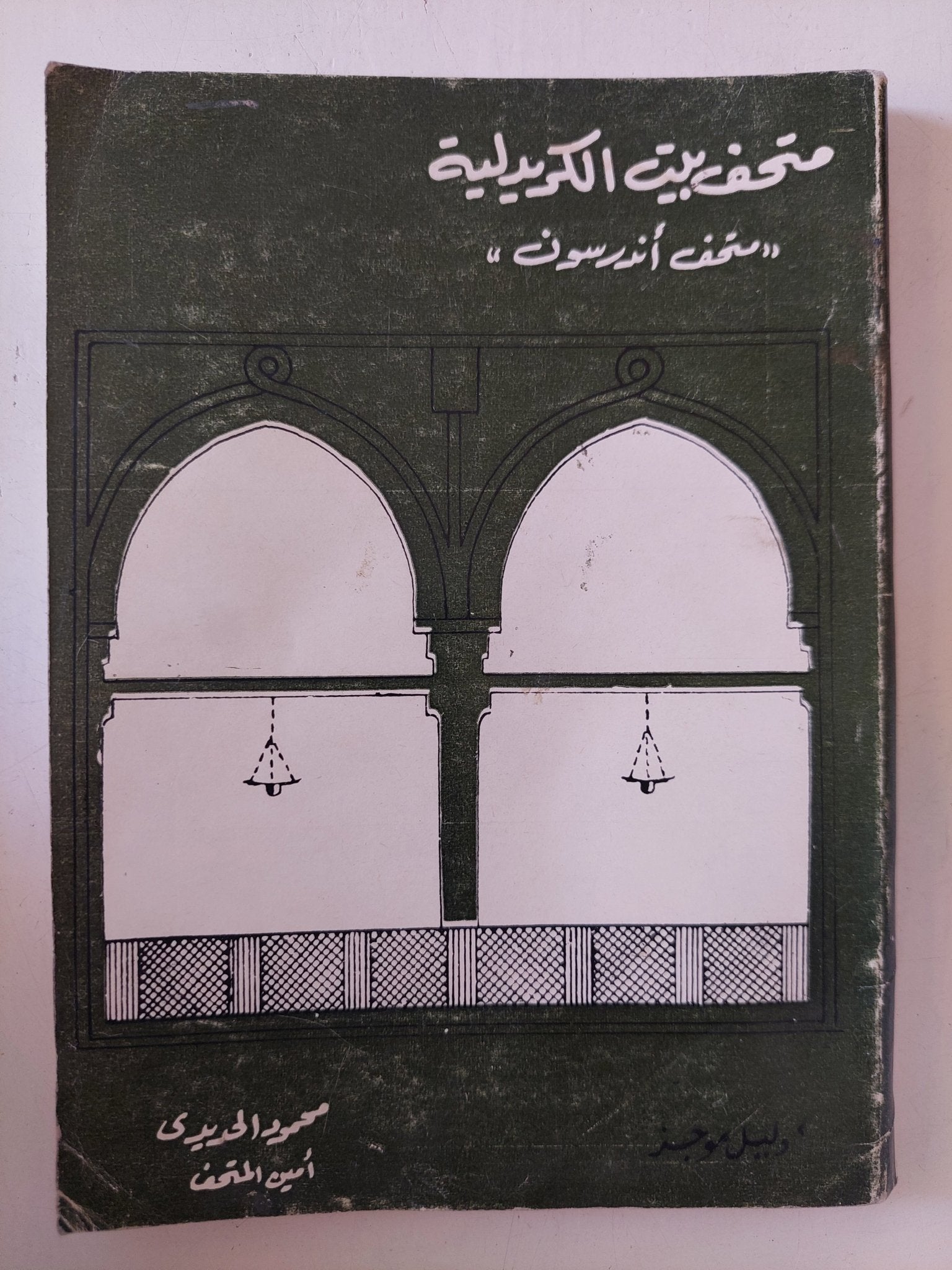 متحف بيت الكريدلية / محمود الحديدى - متجر كتب مصر - متجر كتب مصر