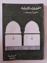متحف بيت الكريدلية / محمود الحديدى - متجر كتب مصر - متجر كتب مصر