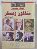 مثقفون وعسكر / صلاح عيسى - جزئين - متجر كتب مصر - المكتبة الفلسفية