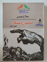 مثقفون وعسكر / صلاح عيسى - جزئين - متجر كتب مصر - المكتبة الفلسفية