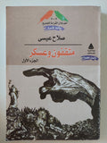 مثقفون وعسكر / صلاح عيسى - جزئين - متجر كتب مصر - المكتبة الفلسفية
