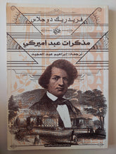 مذكرات عبد أمريكى / فريدريك دوجلاس - متجر كتب مصر - متجر كتب مصر