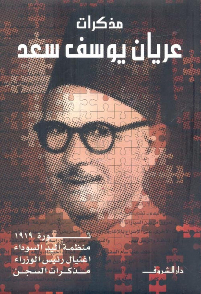 مذكرات عريان يوسف سعد - متجر كتب مصر - دار الشروق