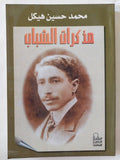 مذكرات الشباب / محمد حسين هيكل - متجر كتب مصر - المكتبة الفلسفية