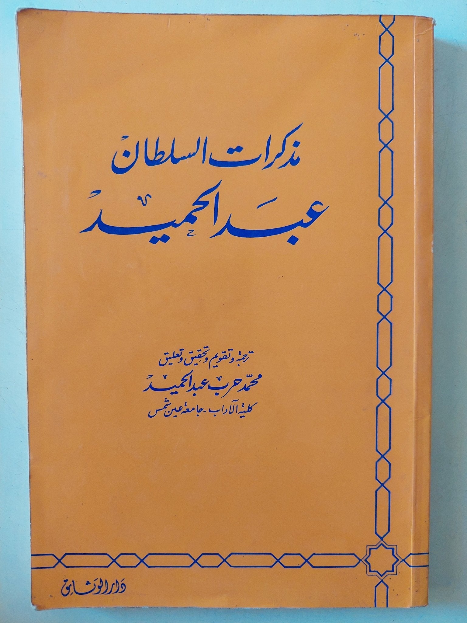 مذكرات السلطان عبد الحميد / ت.محمد حرب - متجر كتب مصر - متجر كتب مصر