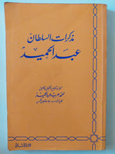 مذكرات السلطان عبد الحميد / ت.محمد حرب - متجر كتب مصر - متجر كتب مصر