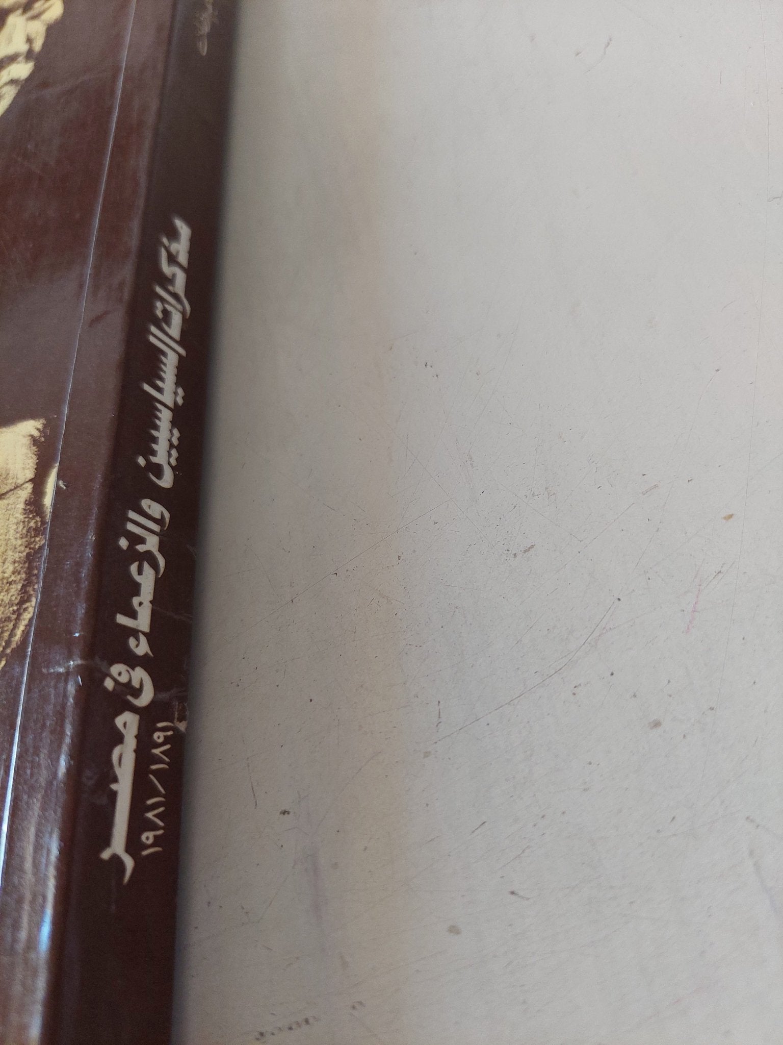 مذكرات السياسيين والزعماء فى مصر / عبد العظيم رمضان - متجر كتب مصر - متجر كتب مصر