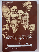 مذكرات السياسيين والزعماء فى مصر / عبد العظيم رمضان - متجر كتب مصر - متجر كتب مصر