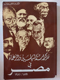 مذكرات السياسيين والزعماء فى مصر / عبد العظيم رمضان - متجر كتب مصر - متجر كتب مصر