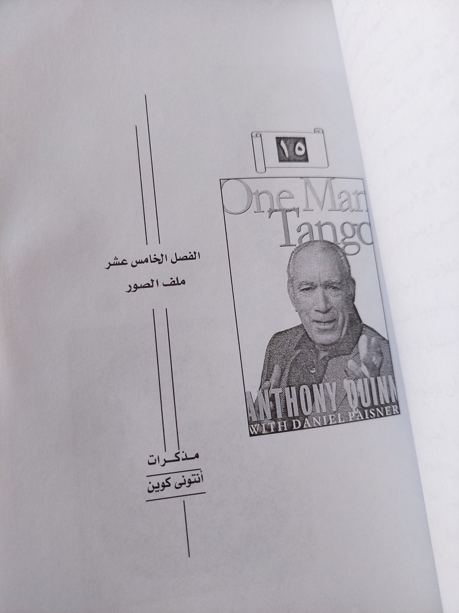 مذكرات أنتونى كوين - متجر كتب مصر - متجر كتب مصر