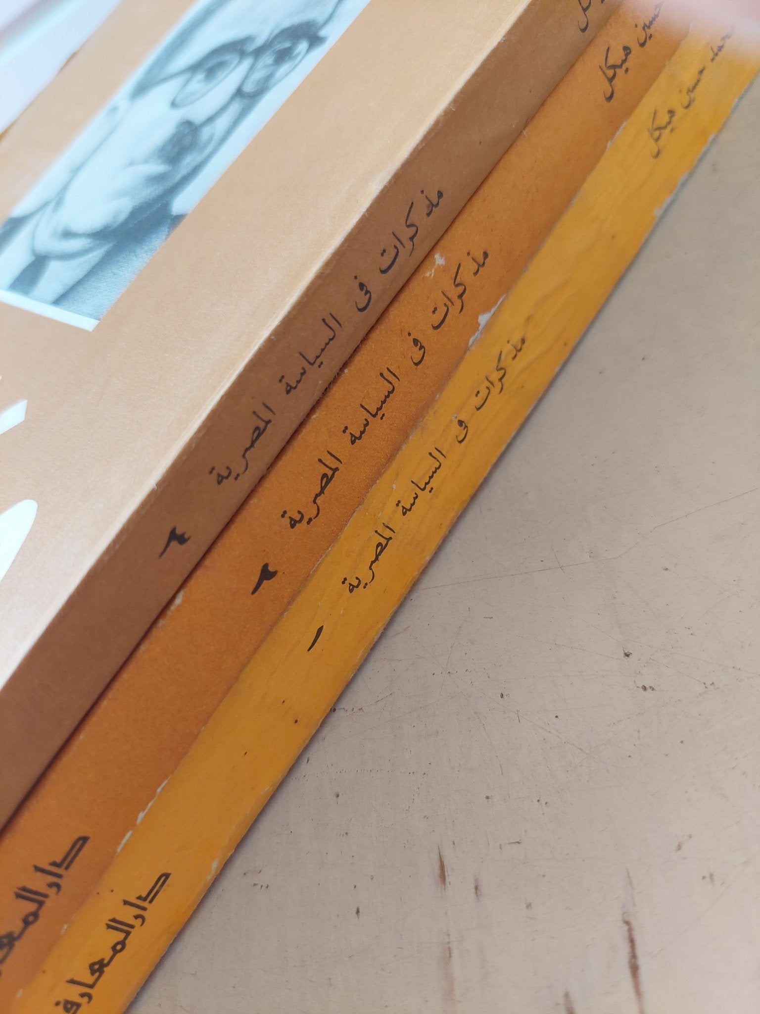 مذكرات فى السياسة المصرية / محمد حسين هيكل - ٣ أجزاء - متجر كتب مصر - المكتبة الفلسفية