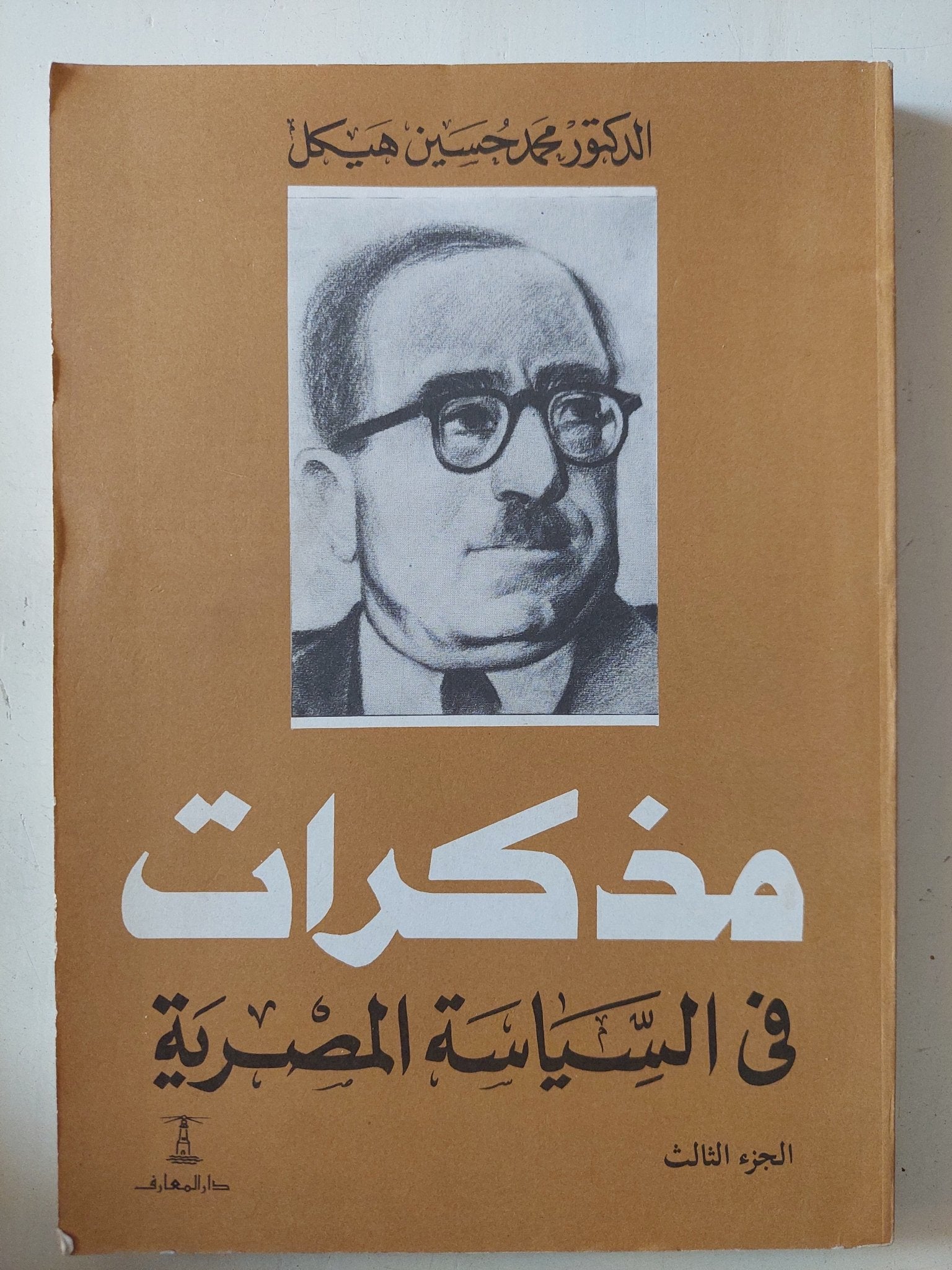 مذكرات فى السياسة المصرية / محمد حسين هيكل - ٣ أجزاء - متجر كتب مصر - المكتبة الفلسفية