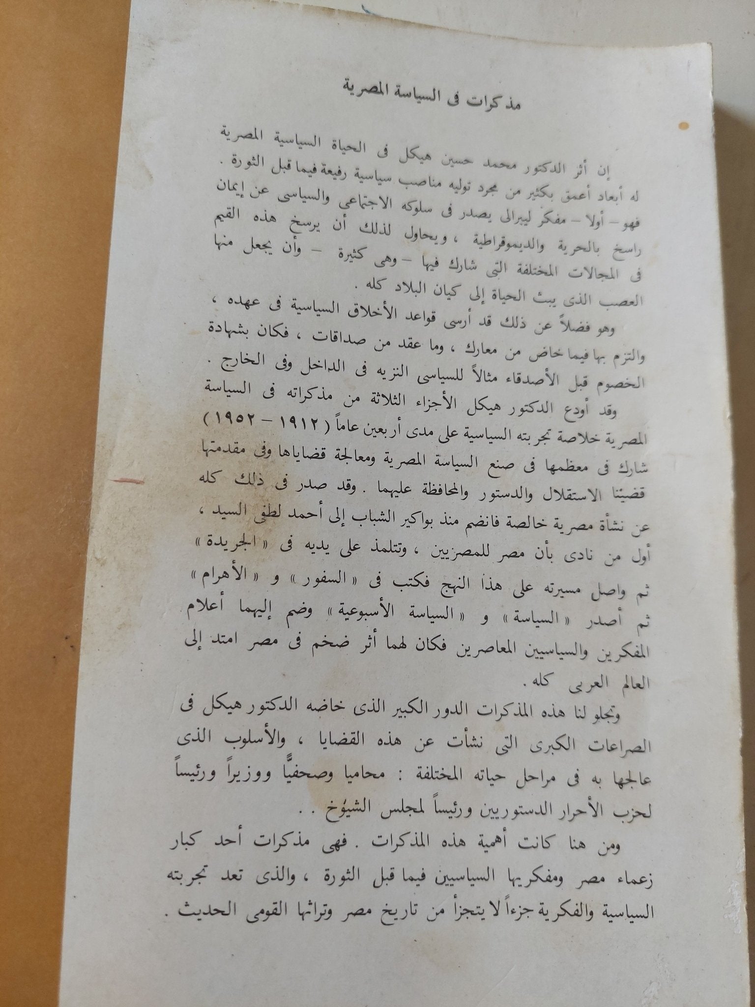 مذكرات فى السياسة المصرية / محمد حسين هيكل - ٣ أجزاء - متجر كتب مصر - المكتبة الفلسفية