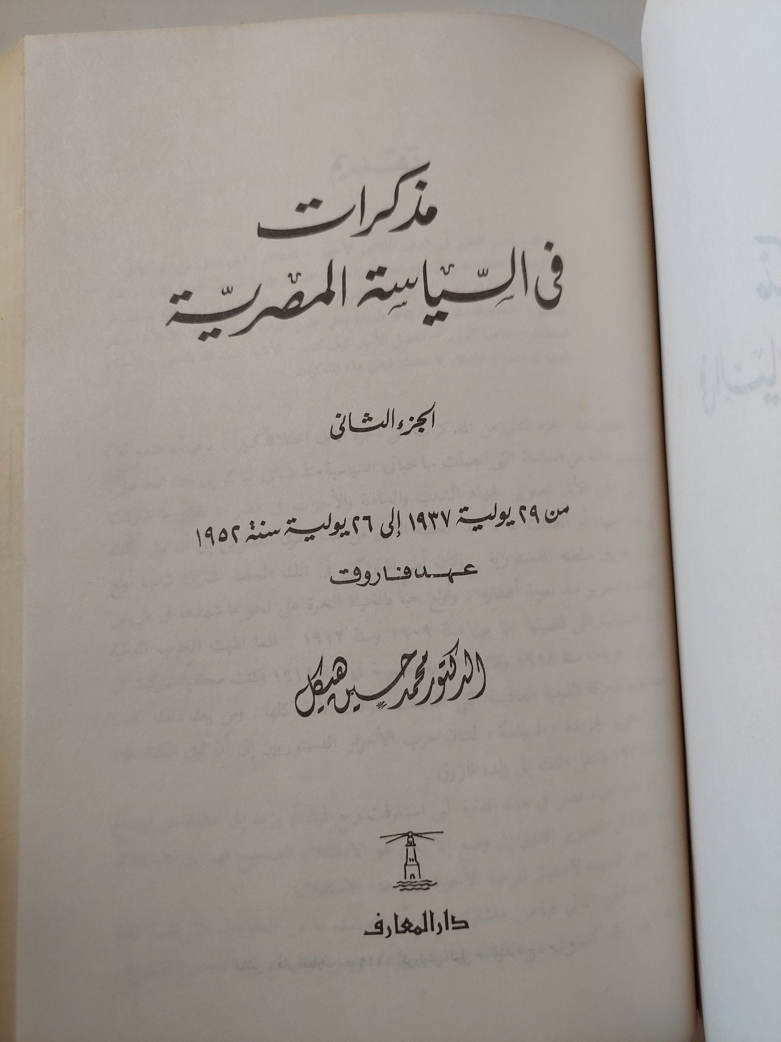 مذكرات فى السياسة المصرية / محمد حسين هيكل - ٣ أجزاء / هارد كفر - متجر كتب مصر - المكتبة الفلسفية