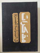 مذكرات فى السياسة المصرية / محمد حسين هيكل - ٣ أجزاء / هارد كفر - متجر كتب مصر - المكتبة الفلسفية