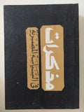 مذكرات فى السياسة المصرية / محمد حسين هيكل - ٣ أجزاء / هارد كفر - متجر كتب مصر - المكتبة الفلسفية