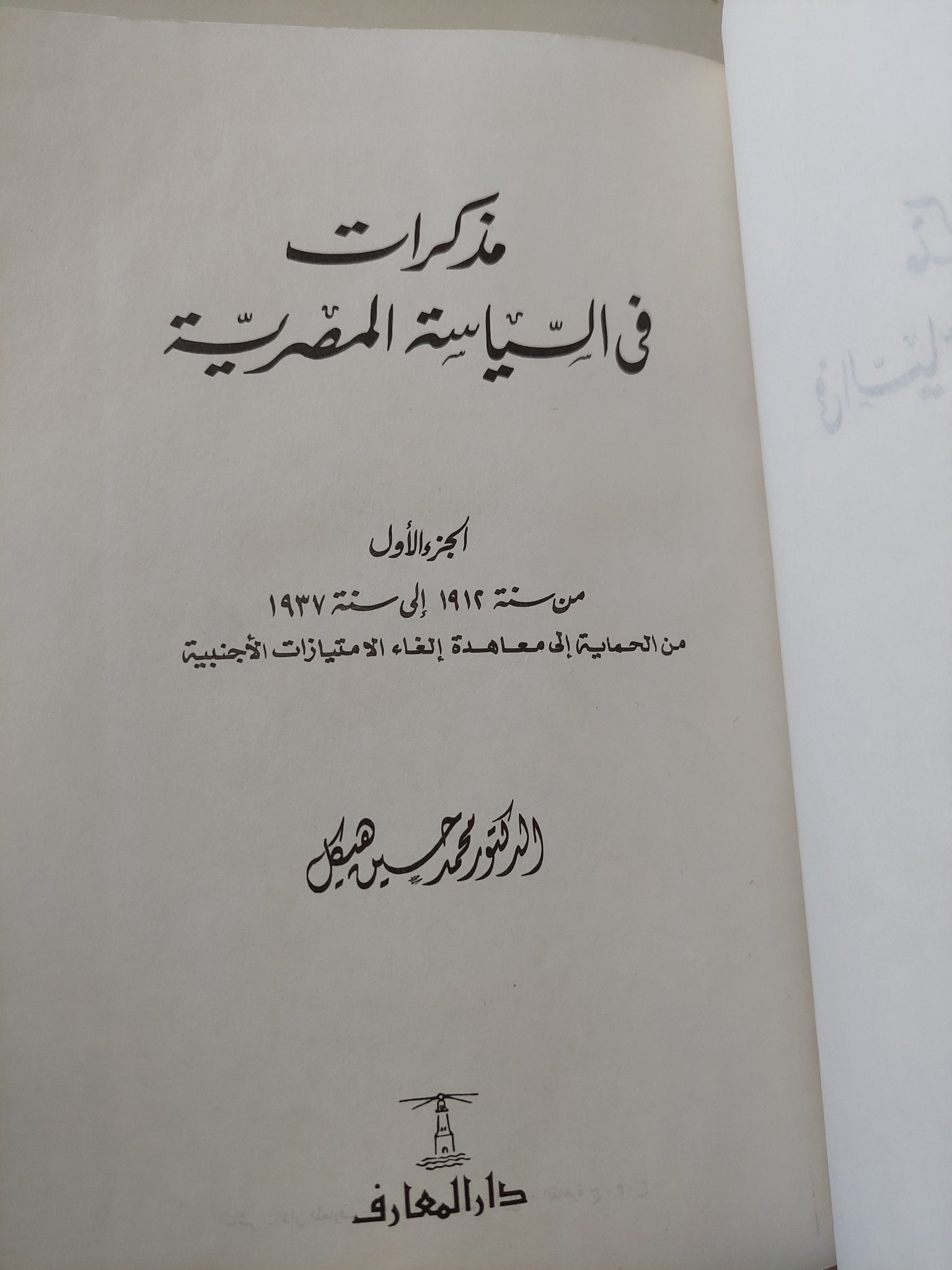 مذكرات فى السياسة المصرية / محمد حسين هيكل - ٣ أجزاء / هارد كفر - متجر كتب مصر - المكتبة الفلسفية