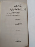 مذكرات فى السياسة المصرية / محمد حسين هيكل - ٣ أجزاء / هارد كفر - متجر كتب مصر - المكتبة الفلسفية