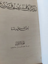 مذكراتى فى نصف قرن / أحمد شفيق باشا ج1 - هارد كفر ملحق بالصور - متجر كتب مصر - المكتبة الفلسفية