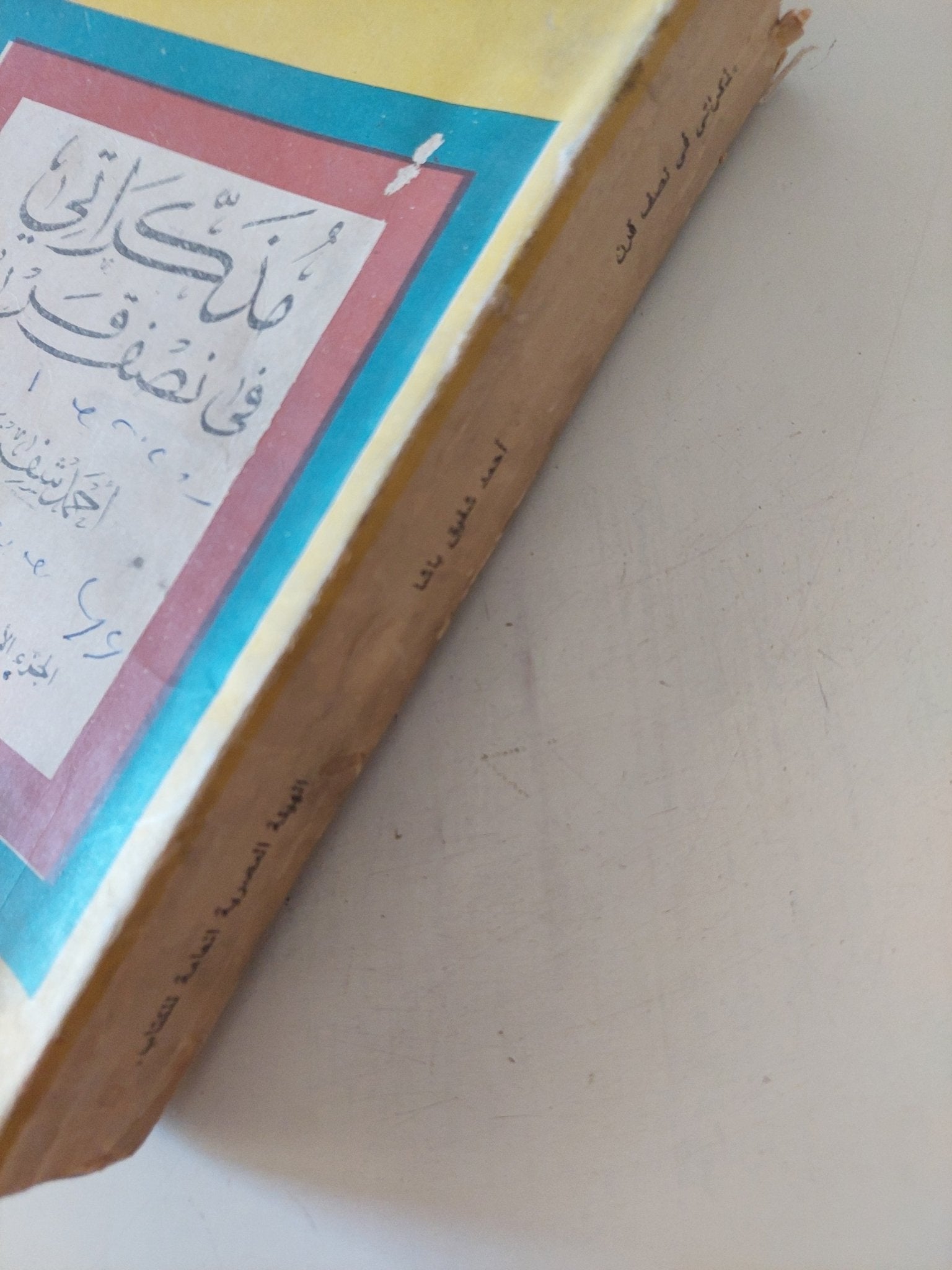 مذكرات فى نصف قرن ج1 / أحمد شفيق باشا - متجر كتب مصر - متجر كتب مصر