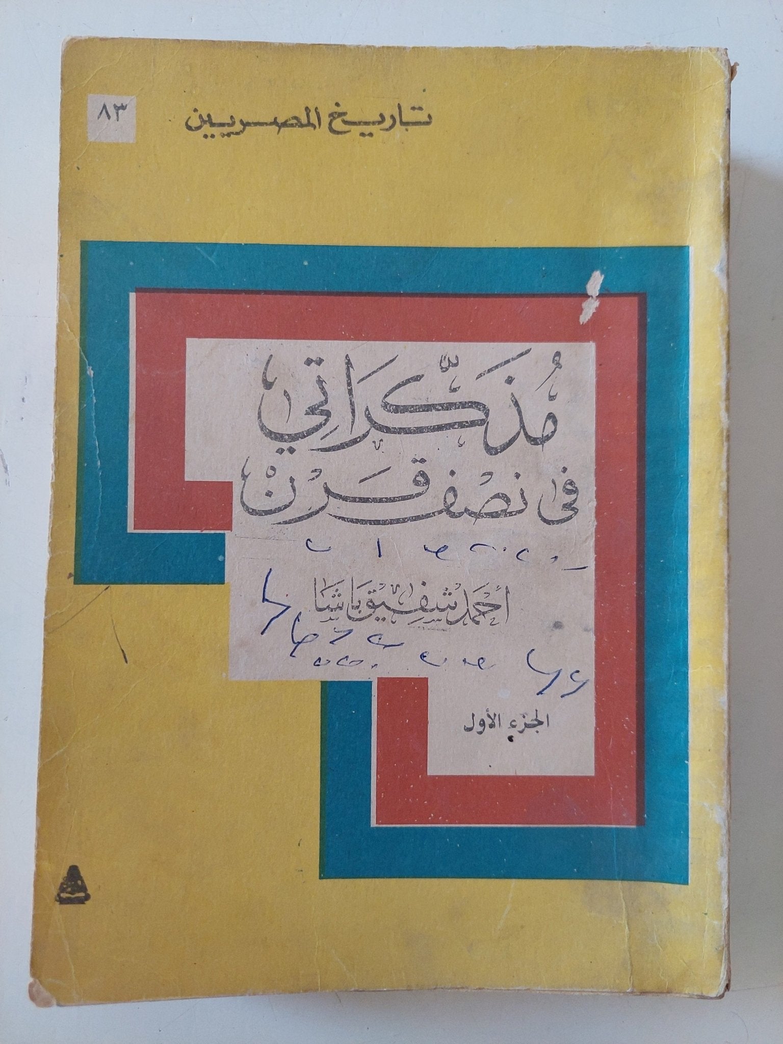 مذكرات فى نصف قرن ج1 / أحمد شفيق باشا - متجر كتب مصر - متجر كتب مصر