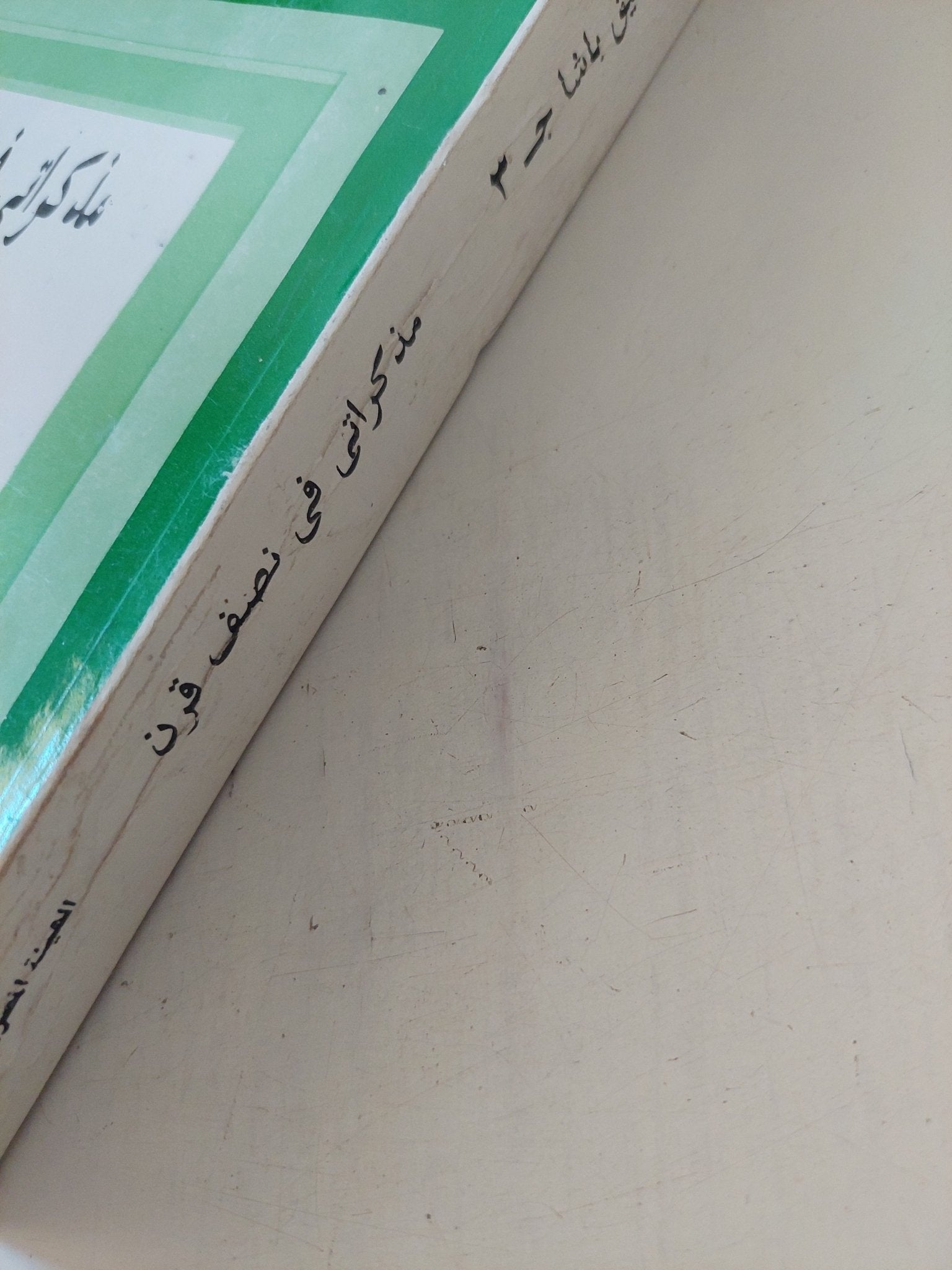مذكرات فى نصف قرن ج3 / أحمد شفيق باشا - متجر كتب مصر - متجر كتب مصر