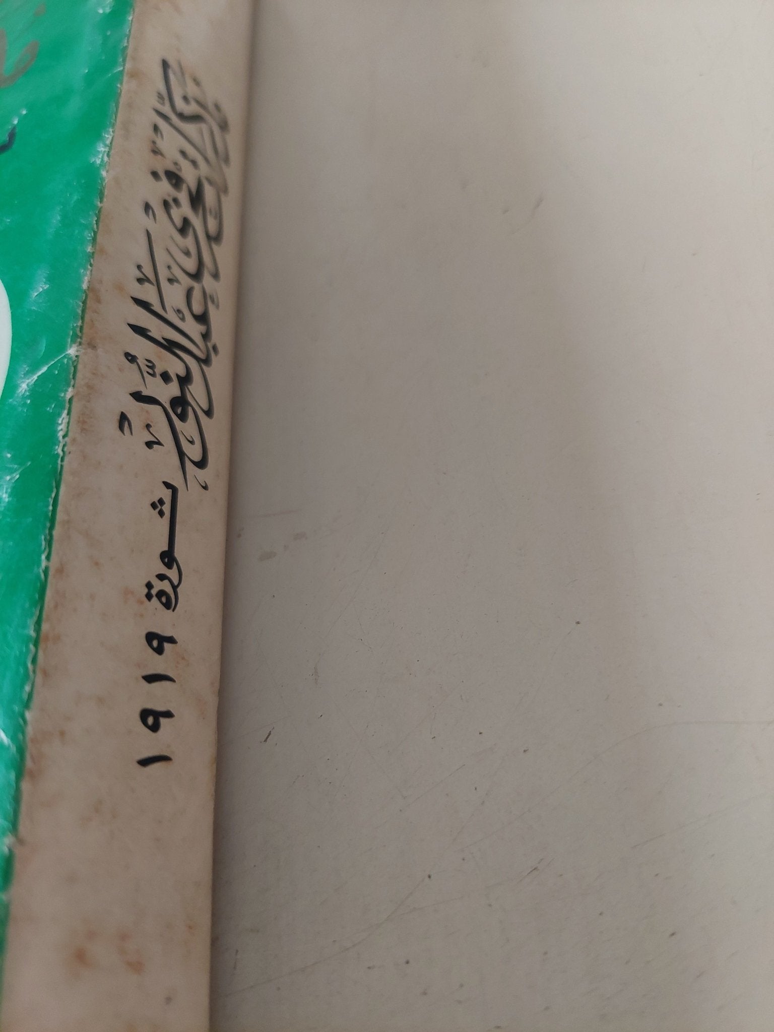 مذكرات فخرى عبد النور .. ثورة 1919 - متجر كتب مصر - متجر كتب مصر