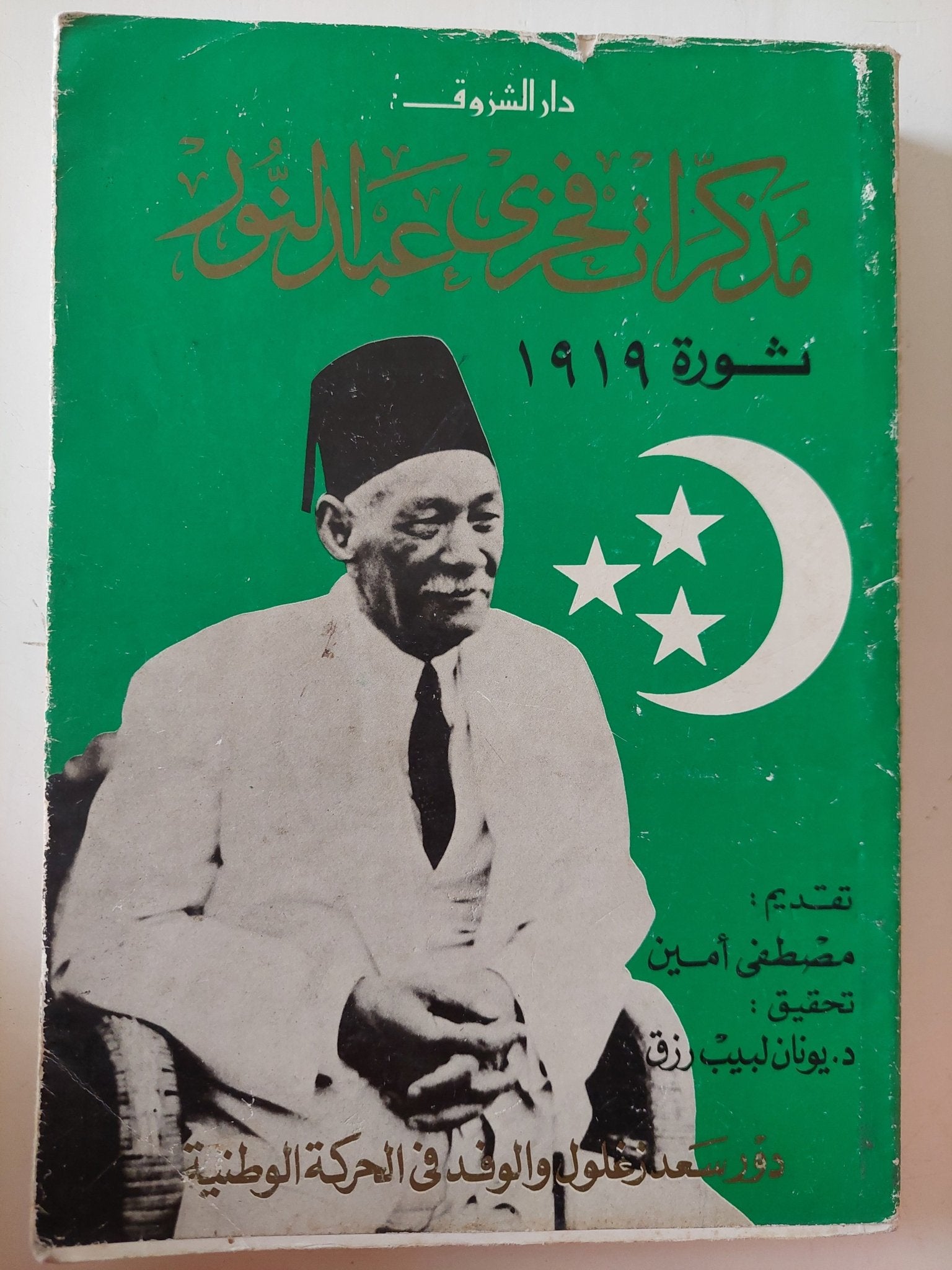 مذكرات فخرى عبد النور .. ثورة 1919 - متجر كتب مصر - متجر كتب مصر