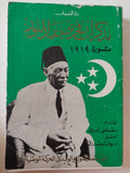مذكرات فخرى عبد النور .. ثورة 1919 - متجر كتب مصر - متجر كتب مصر