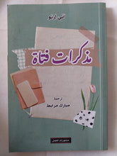 مذكرات فتاة / انى ارنو - متجر كتب مصر - متجر كتب مصر