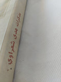 مذكرات هدى شعراوى - متجر كتب مصر - المكتبة الفلسفية