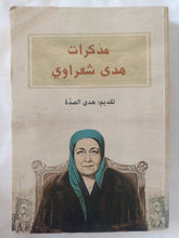 مذكرات هدى شعراوى - متجر كتب مصر - المكتبة الفلسفية