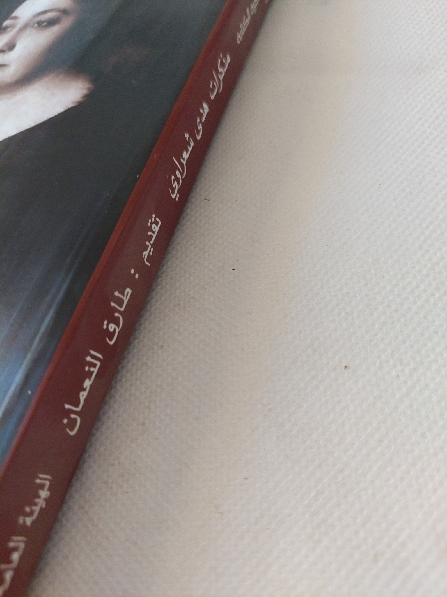 مذكرات هدى شعراوى ونصوص اخرى - متجر كتب مصر - المكتبة الفلسفية