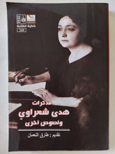 مذكرات هدى شعراوى ونصوص اخرى - متجر كتب مصر - المكتبة الفلسفية