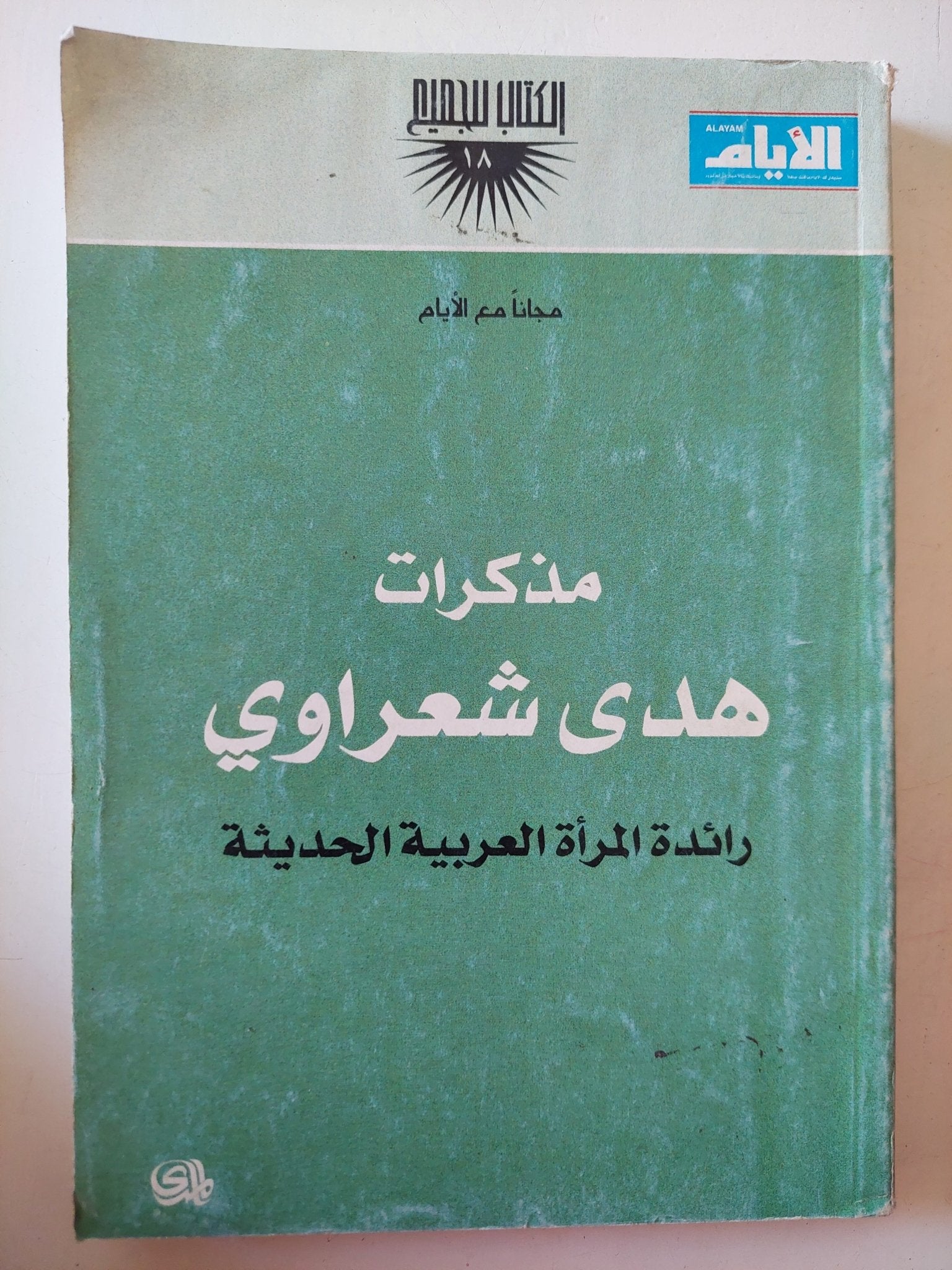 مذكرات هدى شعراوى رائدة المرأة العربية الحديثة - متجر كتب مصر - متجر كتب مصر