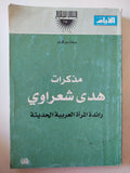 مذكرات هدى شعراوى رائدة المرأة العربية الحديثة - متجر كتب مصر - متجر كتب مصر