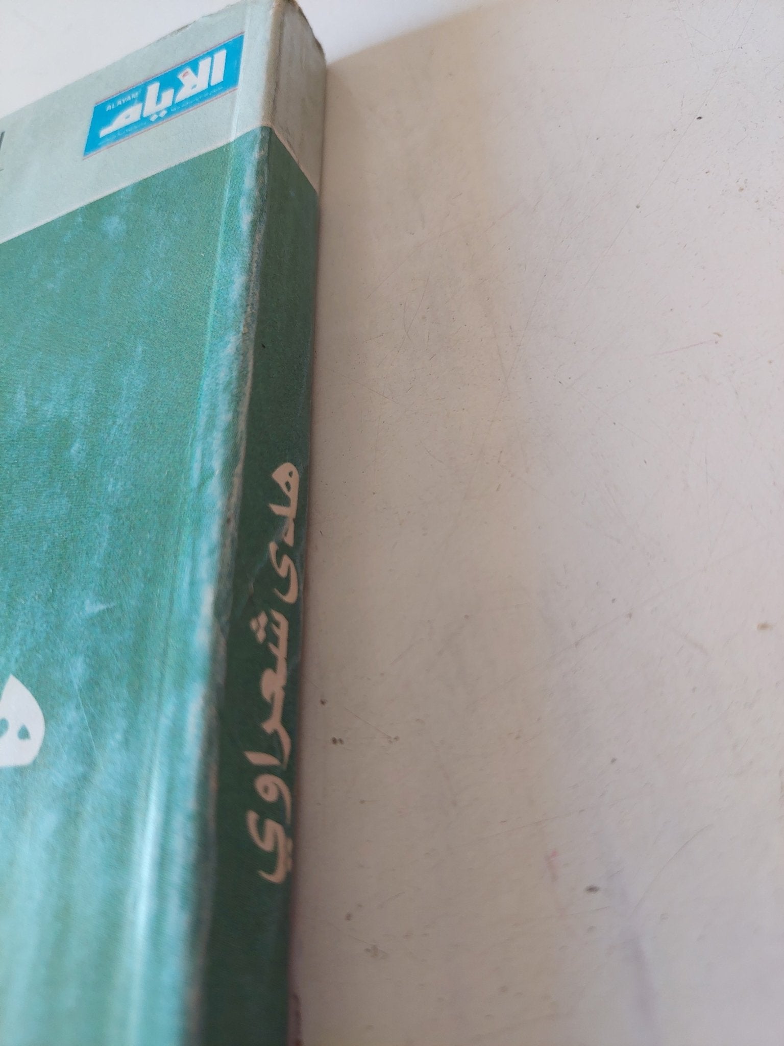 مذكرات هدى شعراوى رائدة المرأة العربية الحديثة - متجر كتب مصر - متجر كتب مصر