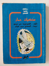 مذكرات حمار / الكونتيسة مى سيجور - متجر كتب مصر - متجر كتب مصر