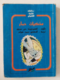 مذكرات حمار / الكونتيسة مى سيجور - متجر كتب مصر - متجر كتب مصر
