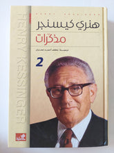 مذكرات هنرى كيسنجر ج2 - هارد كفر - متجر كتب مصر - المكتبة الفلسفية