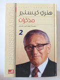 مذكرات هنرى كيسنجر ج2 - هارد كفر - متجر كتب مصر - المكتبة الفلسفية