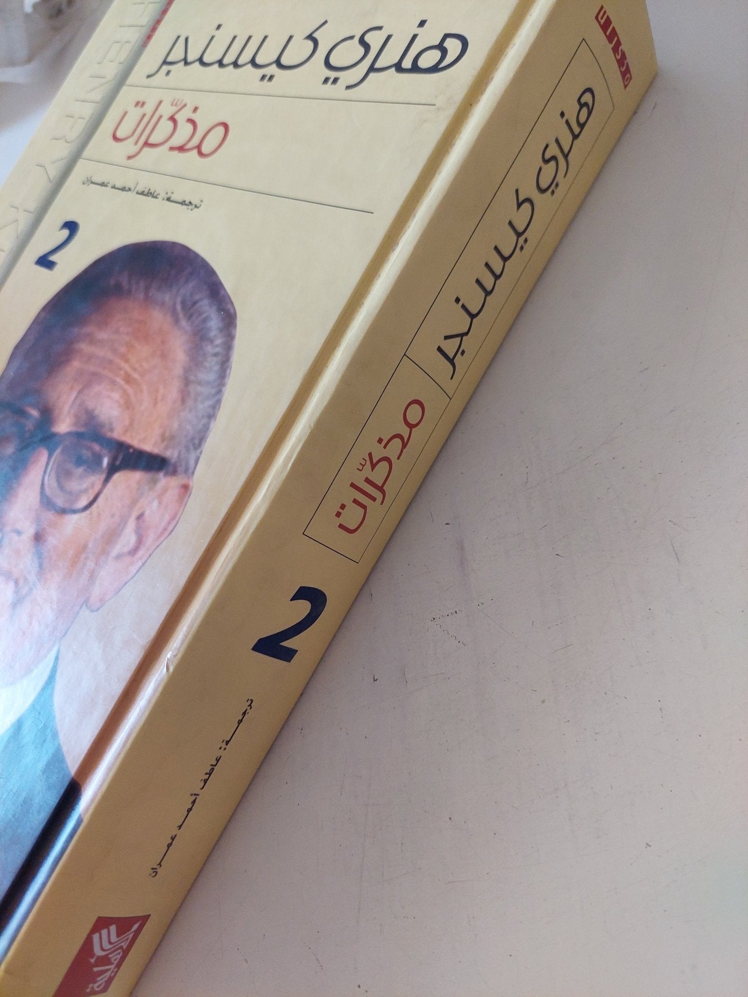 مذكرات هنرى كيسنجر ج2 - هارد كفر - متجر كتب مصر - المكتبة الفلسفية