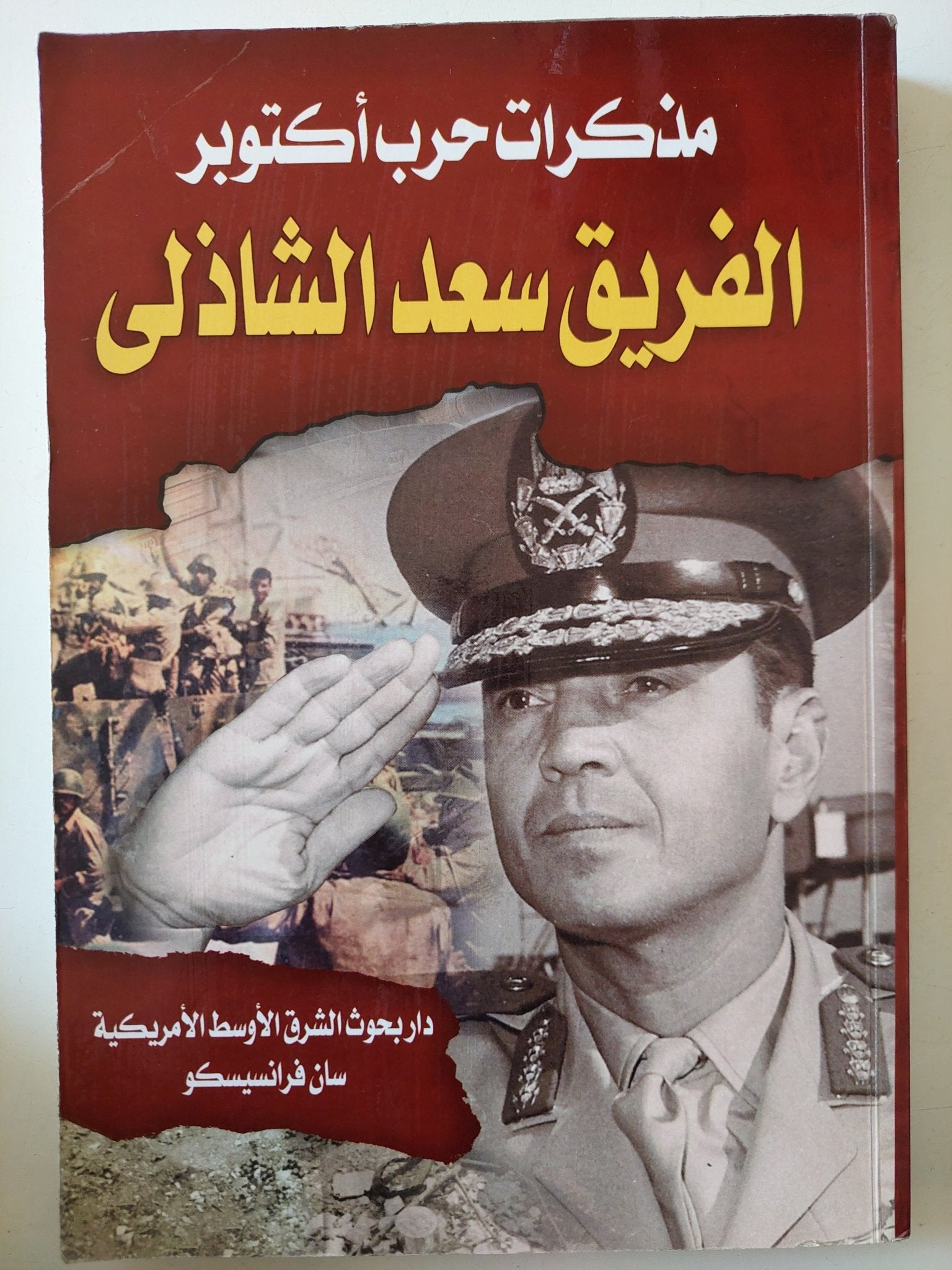 مذكرات حرب أكتوبر / الفريق سعد الدين الشاذلى - متجر كتب مصر - متجر كتب مصر