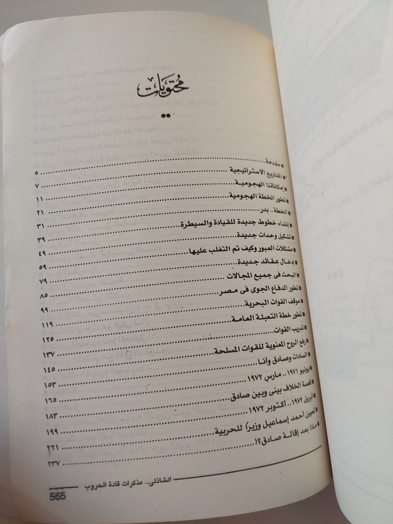 مذكرات حرب أكتوبر / سعد الدين الشاذلى - متجر كتب مصر - متجر كتب مصر