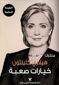 مذكرات هيلاري كلينتون - خيارات صعبه - هيلاري كلينتون - متجر كتب مصر - شركة المطبوعات للتوزيع