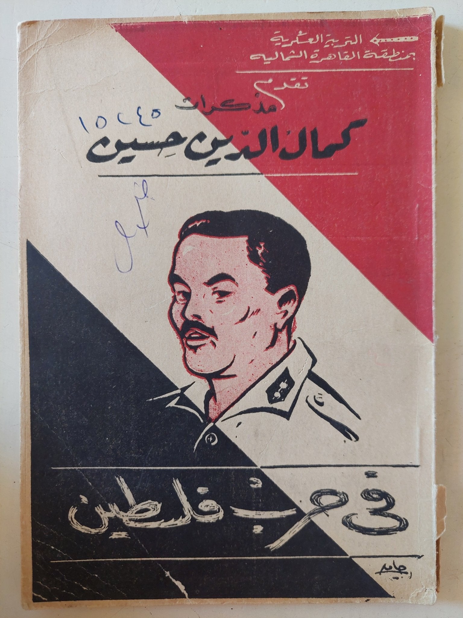 مذكرات كمال الدين حسين فى حرب فلسطين - متجر كتب مصر - متجر كتب مصر
