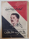 مذكرات كمال الدين حسين فى حرب فلسطين - متجر كتب مصر - متجر كتب مصر